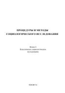 Процедуры и методы социологического исследования. Кн. 2. Классическое социологическое исследование