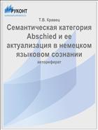 Семантическая категория Abschied и ее актуализация в немецком языковом сознании