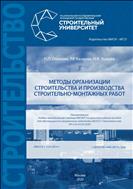 Методы организации строительства и производства строительно-монтажных работ