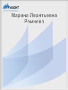 Марина Леонтьевна Ремнева