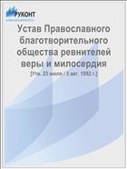 Устав Православного благотворительного общества ревнителей веры и милосердия