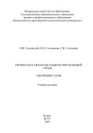 Процессы и аппараты защиты окружающей среды. Абсорбция газов