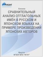 СРАВНИТЕЛЬНЫЙ АНАЛИЗ ОТГЛАГОЛЬНЫХ ИМЁН В РУССКОМ И ЯПОНСКОМ ЯЗЫКАХ НА ПРИМЕРЕ ПРОИЗВЕДЕНИЙ ЯПОНСКИХ АВТОРОВ