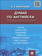 Думай по-английски