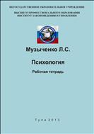 Психология. рабочая тетрадь.