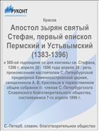 Апостол зырян святый Стефан, первый епископ Пермский и Устьвымский (1383-1396)