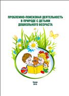 Проблемно-поисковая деятельность в природе с детьми дошкольного возраста: учебно-методическое пособие по экологическому образованию детей дошкольного возраста 