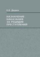 Назначение наказания за рецидив преступлений