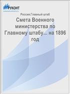 Смета Военного министерства по Главному штабу... на 1896 год