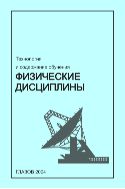 Технология и содержание обучения: физические дисциплины