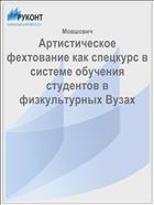 Артистическое фехтование как спецкурс в системе обучения студентов в физкультурных Вузах