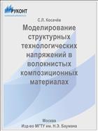 Моделирование структурных технологических напряжений в волокнистых композиционных материалах