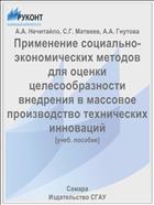 Применение социально-экономических методов для оценки целесообразности внедрения в массовое производство технических инноваций