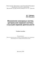 Физиология сенсорных систем, центральной нервной системы и высшей нервной деятельности 
