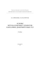 Основы метода конечных элементов в механике деформируемых тел