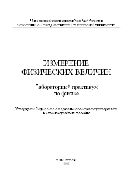 Измерение физических величин. Лабораторный практикум по физике