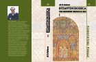 BYZANTINOROSSICA: свод византийских свидетельств о Руси. Т. 1