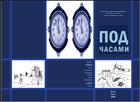Под часами : альманах : кн.2