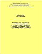 Формирование готовности старших школьников к службе в армии в процессе физического воспитания  в условиях Северных регионов