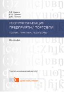 Реструктуризация предприятий торговли. Теория. Механизмы. Результаты