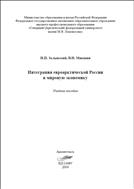 Интеграция евроарктической России в мировую экономику: учебное пособие
