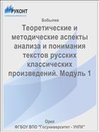 Теоретические и методические аспекты анализа и понимания текстов русских классических произведений. Модуль 1