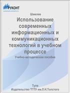 Использование современных информационных и коммуникационных технологий в учебном процессе