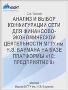 АНАЛИЗ И ВЫБОР КОНФИГУРАЦИИ СЕТИ ДЛЯ ФИНАНСОВО-ЭКОНОМИЧЕСКОЙ ДЕЯТЕЛЬНОСТИ МГТУ им. Н.Э. БАУМАНА НА БАЗЕ ПЛАТФОРМЫ «1С: ПРЕДПРИЯТИЕ 8»