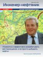 Инженер-нефтяник №3 2023