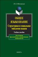 Общее языкознание. Структурная и социальная типология языков