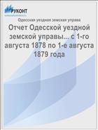 Отчет Одесской уездной земской управы... с 1-го августа 1878 по 1-е августа 1879 года