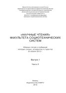 «Научные чтения» факультета социотехнических систем. Вып. I. В 2 ч. Ч. II