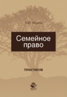 Семейное право. Практикум