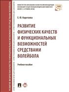 Развитие физических качеств и функциональных возможностей средствами волейбола