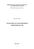 Управление организационным поведением в АПК
