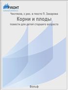 Корни и плоды