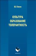 Культура. Образование. Толерантность