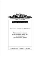 Методические указания к лабораторной работе № 3 по дисциплине «Рынок ценных бумаг»