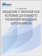 ОБЩЕНИЕ С ИКОНОЙ КАК УСЛОВИЕ ДУХОВНОГО РАЗВИТИЯ МЛАДШИХ ШКОЛЬНИКОВ