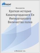 Краткая история Кавалергардскаго Ея Императорскаго Величества полка