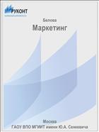 Маркетинг