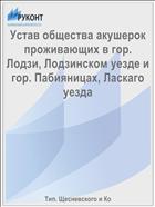 Устав общества акушерок проживающих в гор. Лодзи, Лодзинском уезде и гор. Пабияницах, Ласкаго уезда