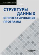 Структуры данных и проектирование программ 