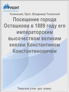 Посещение города Осташкова в 1889 году его императорским высочеством великим князем Константином Константиновичем