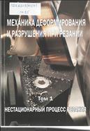 Механика деформирования и разрушения при резании. Т. I. Нестационарный процесс резания