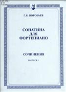 Сочинения. Вып. 1 : Сонатина для фортепиано