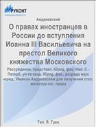 О правах иностранцев в России до вступления Иоанна III Васильевича на престол Великого княжества Московского
