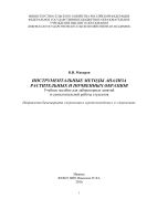 Инструментальные методы анализа растительных и почвенных образцов