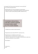 Теория и практика профессиональной коммуникации на русском языке