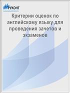 Критерии оценок по английскому языку для проведения зачетов и экзаменов